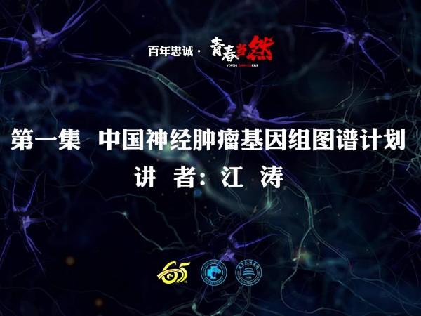 百年忠誠 青春當(dāng)然 第一集 中國神經(jīng)腫瘤基因組圖譜計(jì)劃